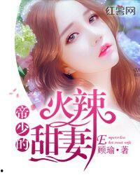 吃瓜甜妻,娇妻养成记